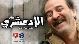 فيلم " الادعشري " من باب الحارة كامل | بسام كوسا ـ سامر المصري ـ عباس النوري