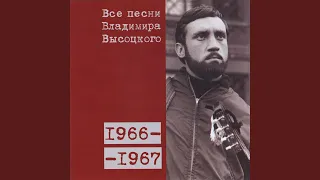 Песня о друге 1966