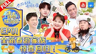 ENGSUB/VIETSUB | EP1 | 全新春游家族惊喜回归 和“nie”一起开启爆笑之旅 《青春环游记3》Youth Periplous Season3 EP1 FULL 20211106