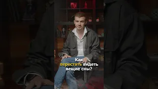 Как перестать видеть вещие сны😉