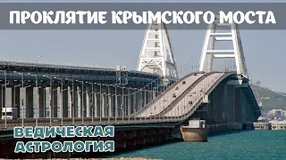 Фазы и накшатры Луны. Почему взорвали Крымский мост, утонул Титаник, затянулось СВО?