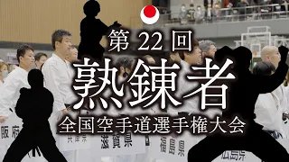 第22回熟錬者全国空手道選手権大会