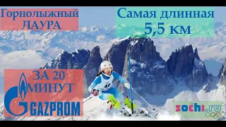 Газпром Горнолыжный курорт Лаура за 20 минут/  Красная поляна, цены, аренда снаряжения