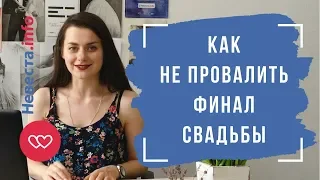 Как не провалить финал свадьбы