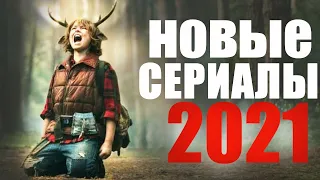 ЛУЧШИЕ НОВЫЕ СЕРИАЛЫ 2021, КОТОРЫЕ УЖЕ ВЫШЛИ/ТРЕЙЛЕРЫ СЕРИАЛОВ 2021/ЧТО ПОСМОТРЕТЬ СЕРИАЛЫ