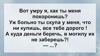 Ты меня Похоронишь?! Новый Веселый Анекдот Дня! Юмор! Позитив!