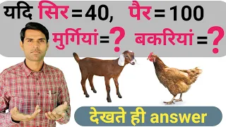 मुर्गी और बकरी वाले सवाल | सिर और पैर पर आधारित प्रश्न | reasoning tricks
