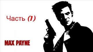 Прохождения (Max Payne):Часть 1 (Станция Метро Роско)