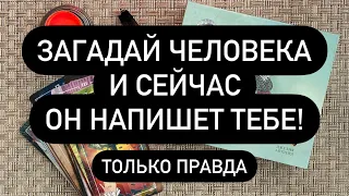 ❗️МОЛНИЕНОСНО⚡️ НАПИШЕТ ДАЖЕ УПРЯМЫЙ!♠️♠️♠️ ВЫЗОВ, КОТОРЫЙ РАБОТАЕТНА ВСЕХ!💯🆘🔮