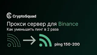 КАК НАСТРОИТЬ СТАБИЛЬНЫЙ ПРОКСИ-СЕРВЕР ДЛЯ СКАЛЬПИНГА?!