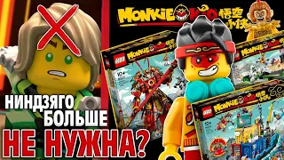 LEGO Monkie Kid Лучше чем Ниндзяго? Боевой робот царя обезьян и наборы новинки