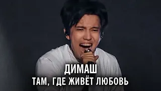 Димаш Кудайберген - Там, где живет любовь / Dimash Kudaibergen - Where Love Lives