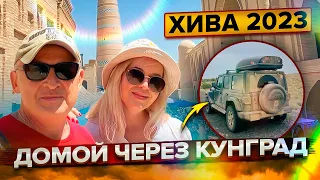 Автопутешествие по Узбекистану 2023. Сказочная Хива. Автотрасса Нукус - Кунград - Атырау- Астрахань