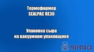 Упаковка сыра на вакуумном упаковщике. Термоформер SEALPAC RE30