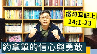 2023.02.16∣活潑的生命∣撒母耳記上14:1-23 逐節講解∣【約拿單的信心與勇敢】