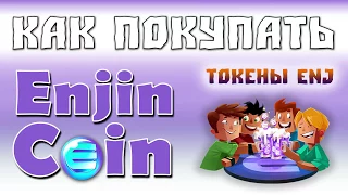 ♒ Как покупать Enjin Coin токены ENJ 💁