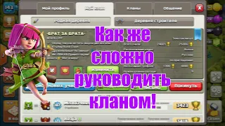 📢Как развивать свой клан или сложности жизни соруководителя!😱