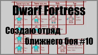Dwarf Fortress гайд для новичков к выходу в Steam - (часть 10). Создаем отряд ближнего боя. DF 2020