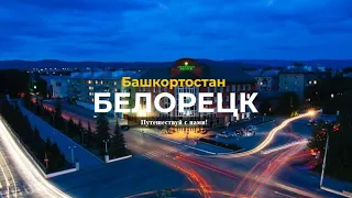 БЕЛОРЕЦК | Башкортостан | 7-ой по населению