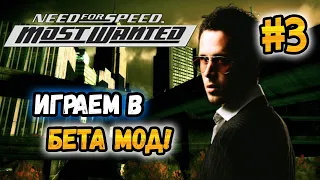 NFS: Most Wanted - Играем в Beta Content Mod! - #3