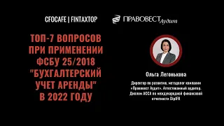 ТОП-7 вопросов при применении ФСБУ 25/2018 "Бухгалтерский учет аренды" в 2022 году