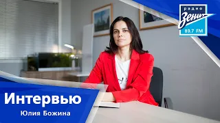 Интервью. Юлия Божина, директор благотворительного фонда "Свет"