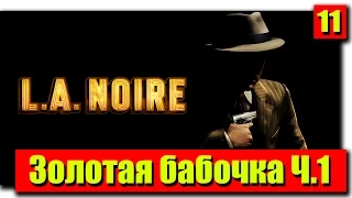 Прохождение L.A. Noire: Серия №11 - Золотая бабочка Ч.1