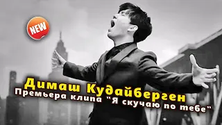 🔔 Димаш Кудайберген, премьера клипа "Я скучаю по тебе" (SUB)