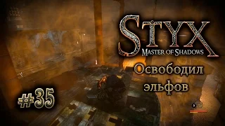 Styx (прохождение) gameplay #35 Освободил эльфов - подстава