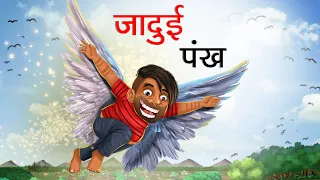 जादुई पंख | JADUI PANKH | HINDI KAHANIYA | HINDI STORIES