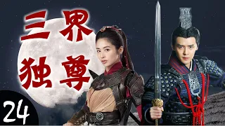 ENGSUB《三界独尊》Sovereign of Three Realms 24｜世家公子与智勇双全的女将军协力阻止黑暗势力祸害人间的传奇故事