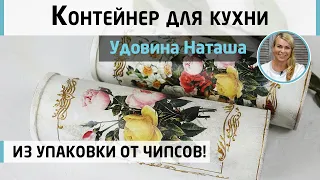 Превращаем упаковку от чипсов в украшение кухни! Декор контейнера для хранения. МК Наташи Удовиной.