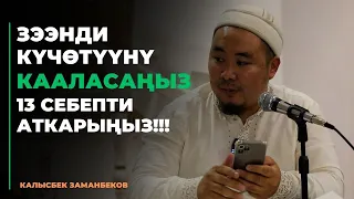 Калысбек Заманбеков: Зээнди күчөтүүнү кааласаңыз 13 себепти аткарыңыз!!!