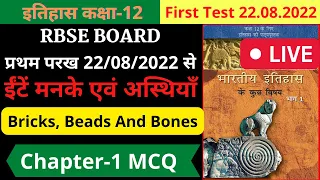 ईंटें, मनके एवं अस्थियाँ Class 12 History MCQ | Bricks, Beads And Bones Class 12th MCQ