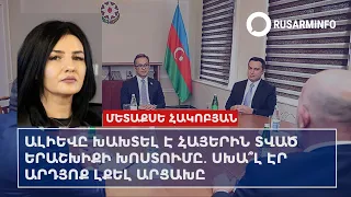 Алиев нарушил гарантии безопасности: был ли ошибкой исход армян из Карабаха