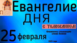 Евангелие дня с толкованием 25 февраля  90 псалом молитва о защите 2023 года