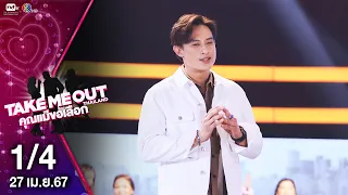 โอมี่ วรดนัย 1/4  - เทคมีเอาท์ไทยแลนด์ "คุณแม่ขอเลือก" EP.09 (27 เม.ย.67)