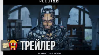 Никита Джигурда - дубляж фильма "Робот 2.0" | Новые трейлеры