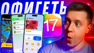 ФИШКИ iOS 17 УЖЕ ТУТ! Apple ОФИЦИАЛЬНО показали новые функции iOS 17 до WWDC 2023! Что нового?!