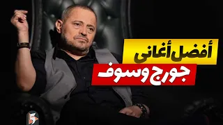 خمس أغاني من أفضل أغاني جورج وسوف | George Wassouf Top five songs