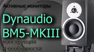 Обзор студийных мониторов Dynaudio BM5-MKIII. Конструкция и особенности