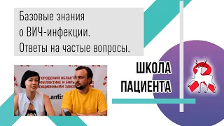 Базовые знания о ВИЧ. Ответы на частые вопросы. Школа пациента.