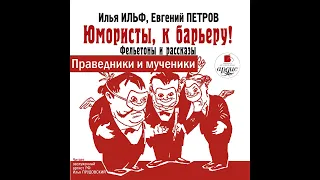 Праведники и мученики. Илья Ильф, Евгений Петров. Аудиокнига