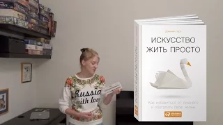 Читаю! Искусство жить просто (Доминик Лоро)