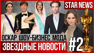 ЗВЕЗДНЫЕ НОВОСТИ #2 | Оскар. Что с Кейт Миддлтон? Рианна на свадьбе за $150 млн. Портман развелась.