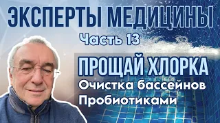 МЕД-Пробиотика. ЧАСТЬ 13. ПРОБИОТИКИ ВМЕСТО ХЛОРКИ. Юрий Брыскин