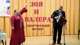 Зоя и Валера творческий вечер 2013 год