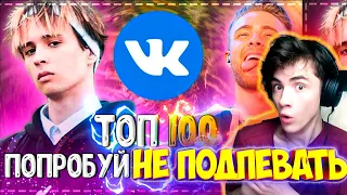 НЕ ПОДПЕВАЙ ЧЕЛЛЕНДЖ! | ПОПРОБУЙ НЕ ПОДПЕВАТЬ ЧЕЛЛЕНДЖ | ХИТЫ 2020 | ТОП 100 САМЫХ ЛУЧШИХ ПЕСЕН 2020