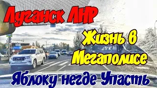 🔴ЛУГАНСК СЕГОДНЯ. ВОССТАНОВЛЕННЫЙ И ПОЛНЫЙ ЖИЗНИ. ЦЕНЫ НА БАЗАРЕ. ПЕНСИИ. КРЫМ ЕВПАТОРИЯ.