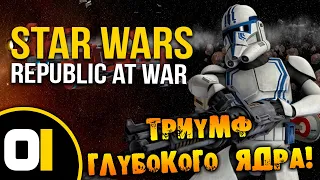 #01 ТРИУМФ ГЛУБОКОГО ЯДРА Star Wars Empire at War Republic at War ПРОХОЖДЕНИЕ НА РУССКОМ